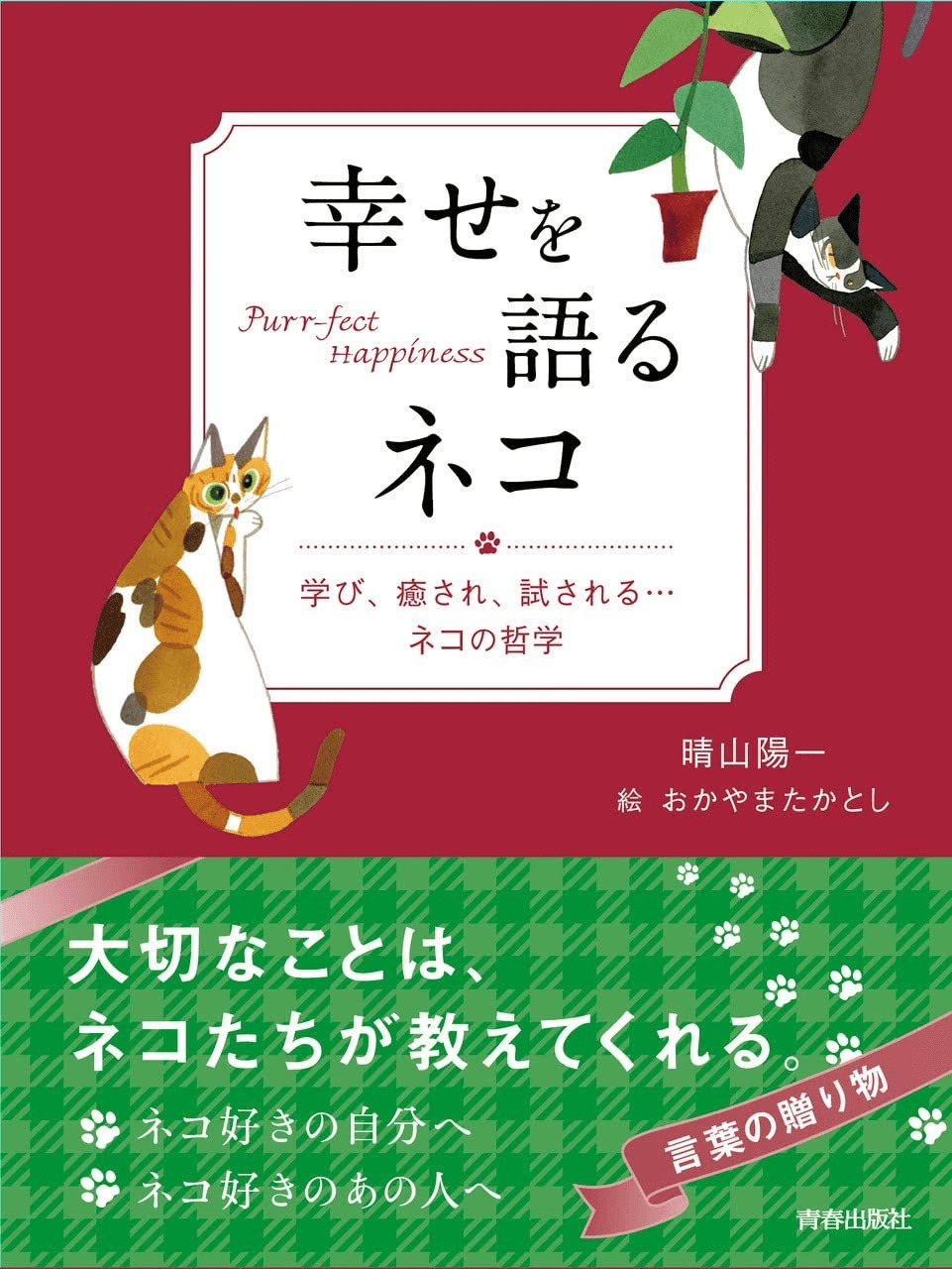 猫にまつわる名言やことわざを集めた書籍『幸せを語るネコ 』表紙イメージ