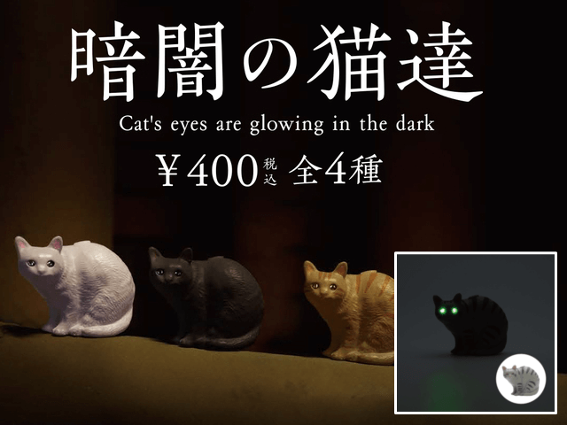 スイッチを押すと猫の目がキラーンと光る！魅惑のフィギュア「暗闇の猫