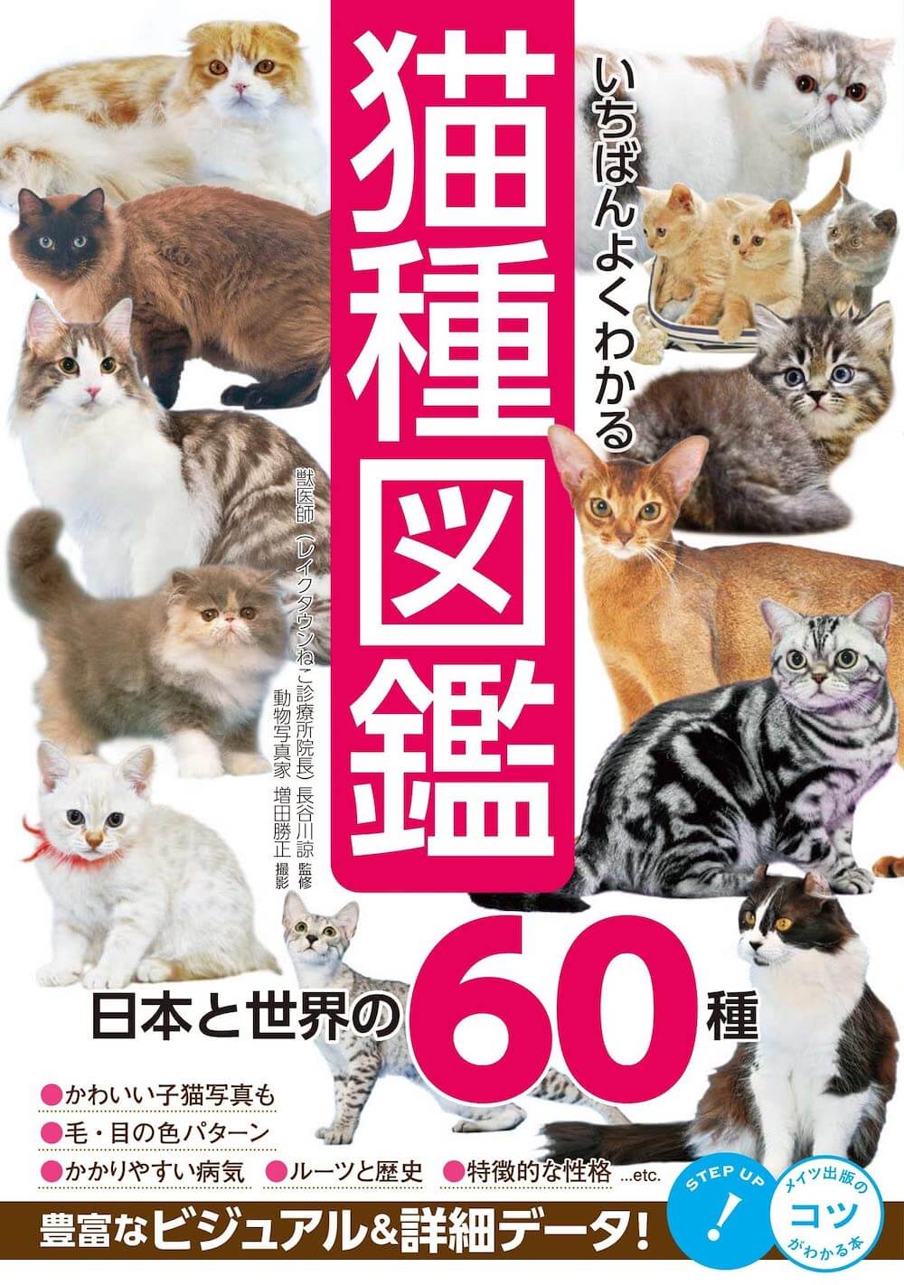 書籍『いちばんよくわかる猫種図鑑 日本と世界の60種』表紙イメージ