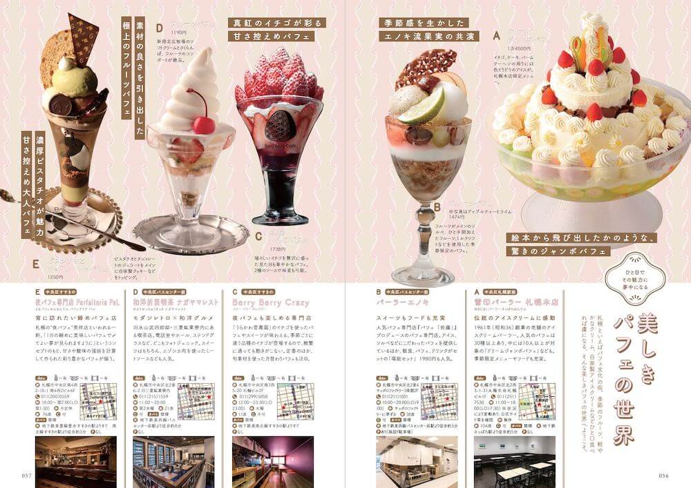 札幌のシメパフェを提供する喫茶店の紹介記事ページ