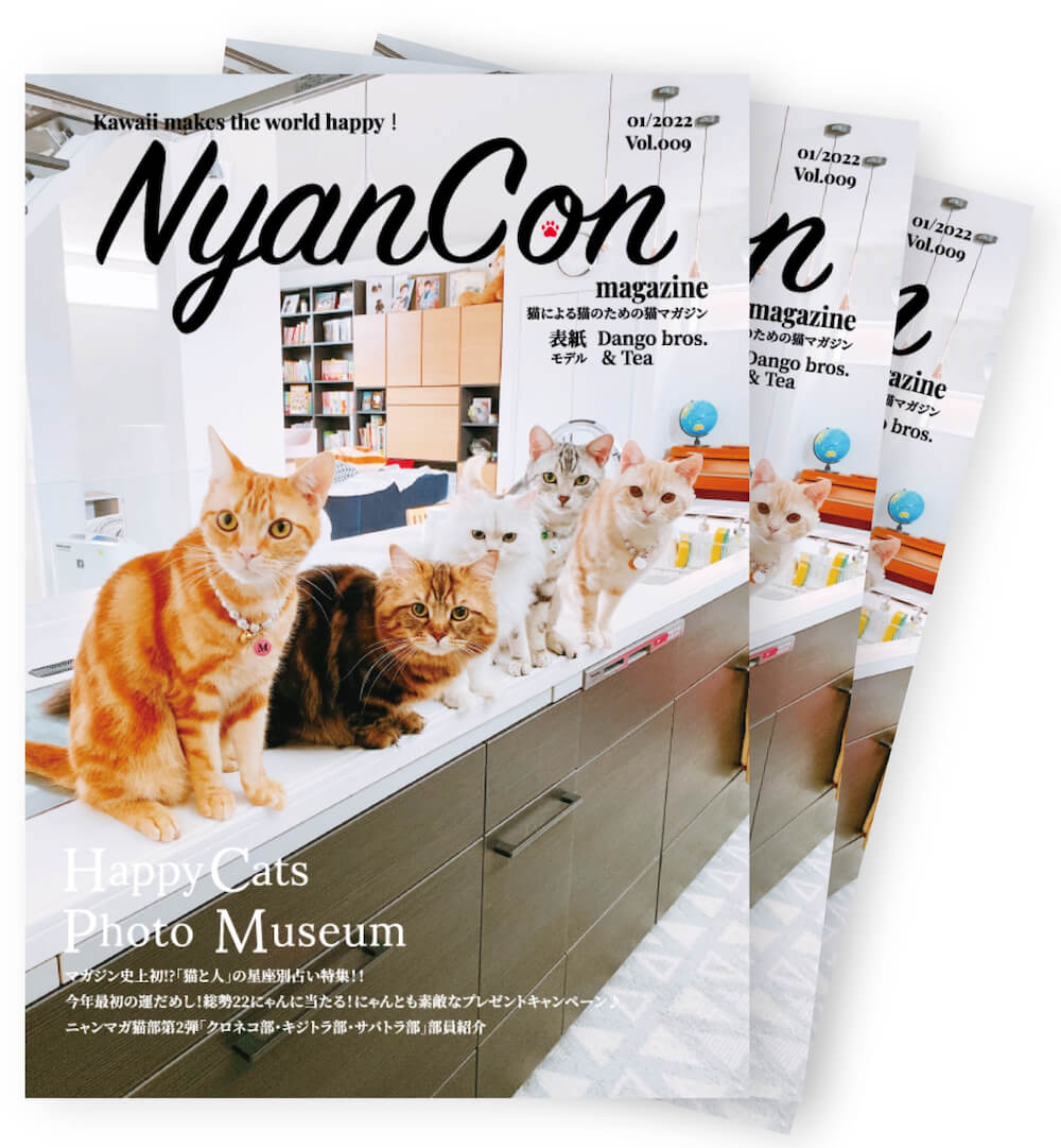 だんごぶらざーず＆てぃ～（@mitarashi.co.jp）」さん宅の猫たち by 猫マガジン『NyanCon magazine』2022年1月号の表紙