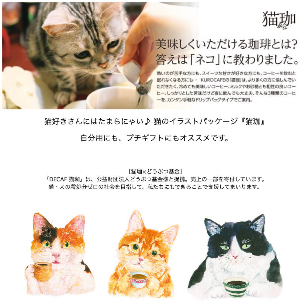 猫パッケージのカフェインレスコーヒー「猫珈（ネコー）」を展開するKUROCAFEのHP