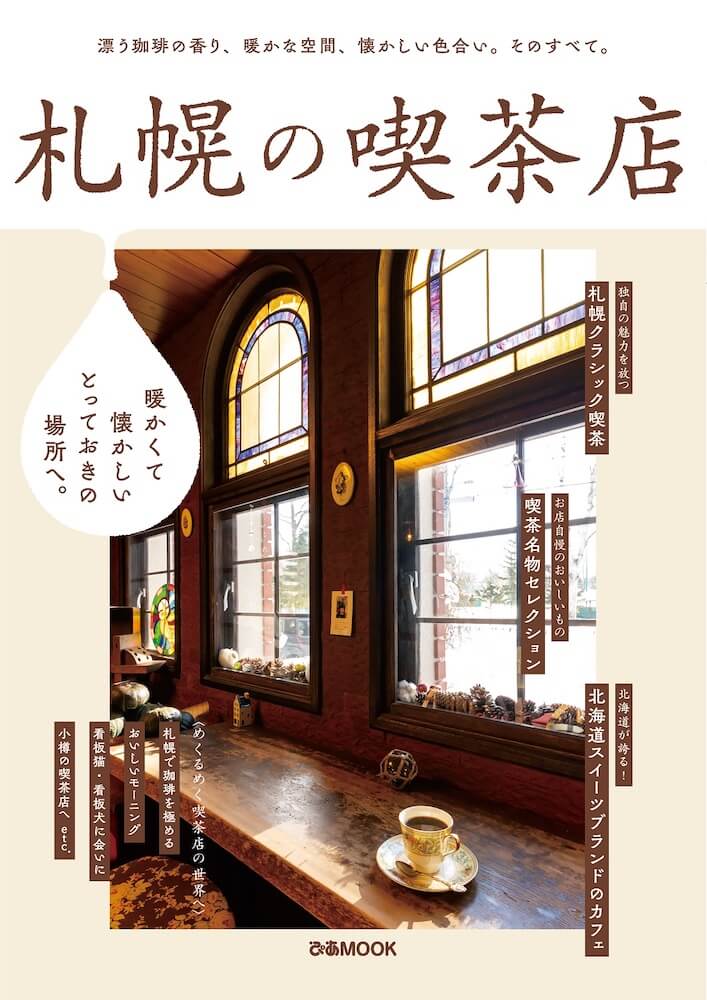 書籍「札幌の喫茶店」表紙イメージ