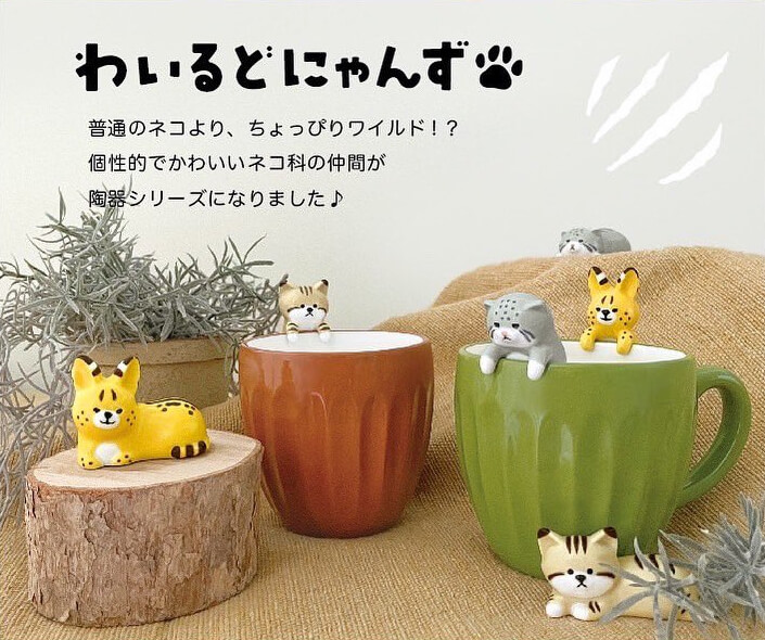 ネコ科動物をモチーフにした陶器シリーズ「わいるどにゃんず」