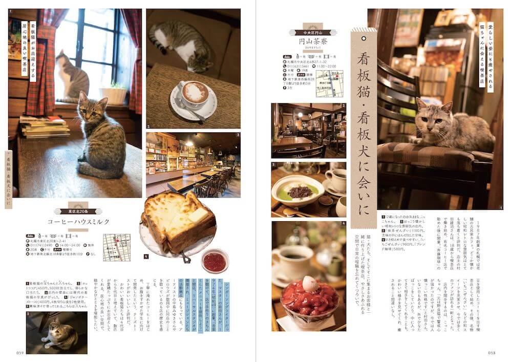 「看板猫・看板犬」がいる札幌の喫茶店の特集