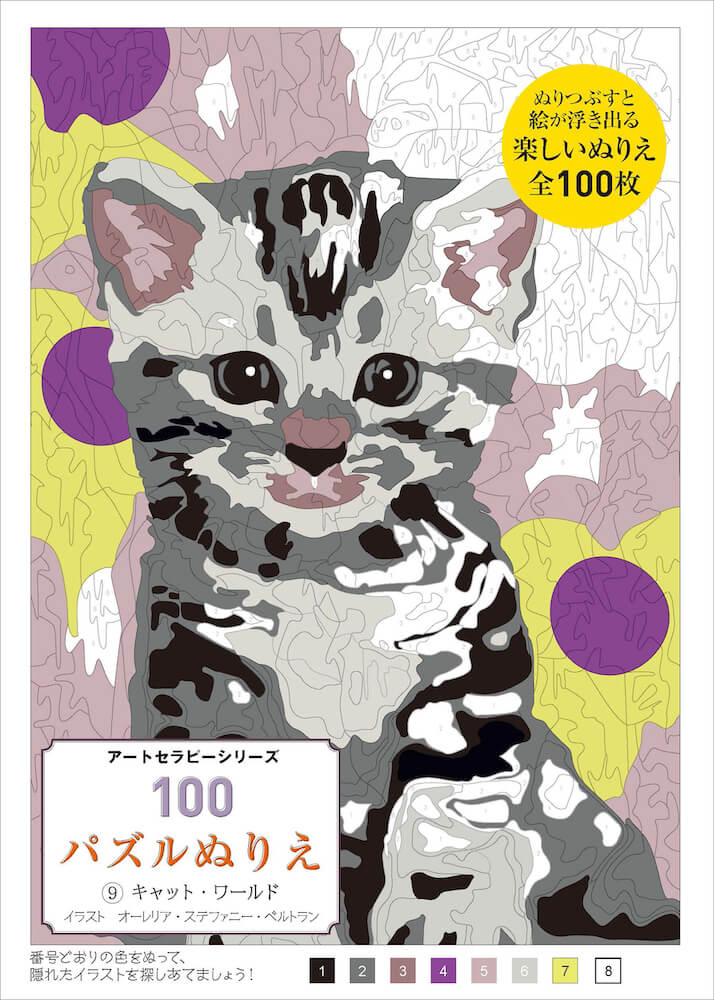「100パズルぬりえ　9.キャット・ワールド」表紙イメージ