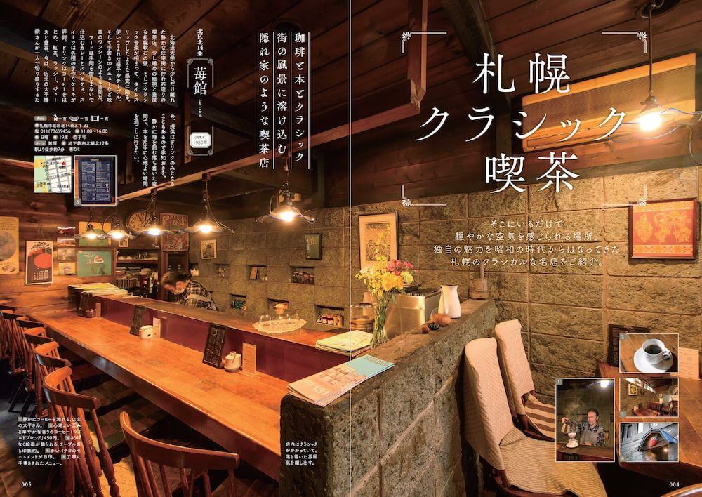 札幌のクラシカルな喫茶店の名店を紹介するページ