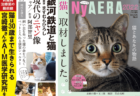 丸ごと猫雑誌「ニャエラ」の第7弾が発売！表紙は岩合ネコ＆猫の寿命を伸ばすAIM開発の最新情報も