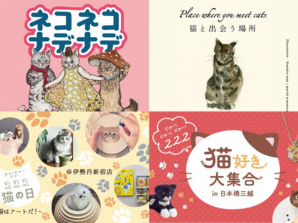 都内4つの百貨店で「猫の日イベント」が開催中！伊勢丹・三越・京王百貨店・西武に猫グッズが集結