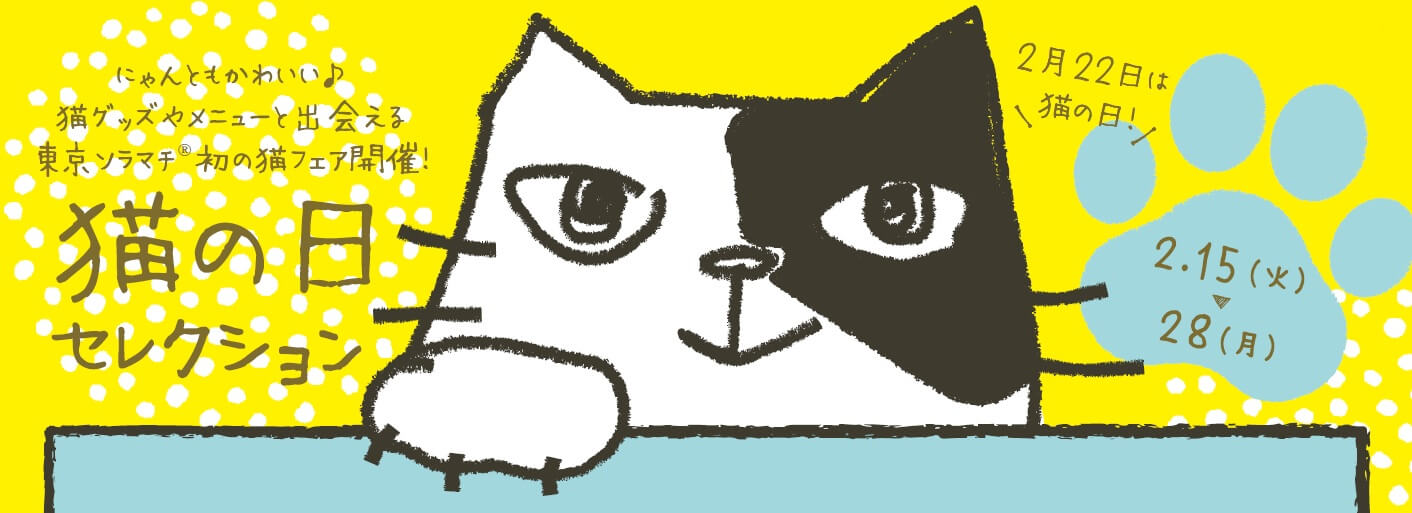 東京ソラマチの猫の日イベント「猫の日セレクション」メインビジュアル