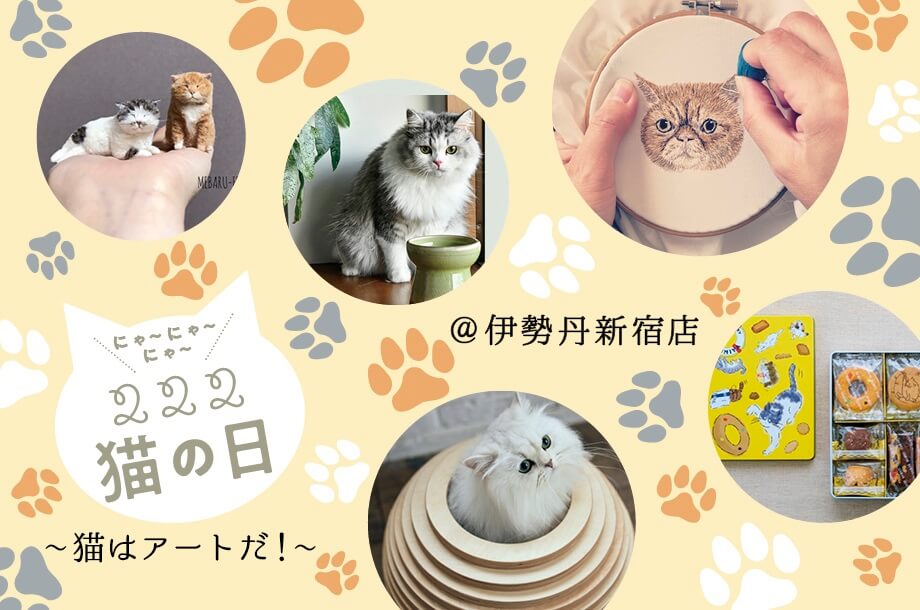 伊勢丹新宿店の猫の日イベント メインビジュアル