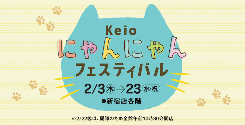 「Keioにゃんにゃんフェスティバル」
