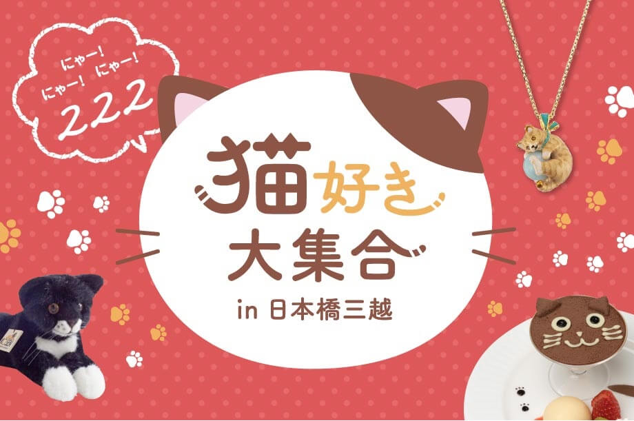 日本橋三越本店の猫の日イベント「222 猫好き大集合 in 日本橋三越」メインビジュアル