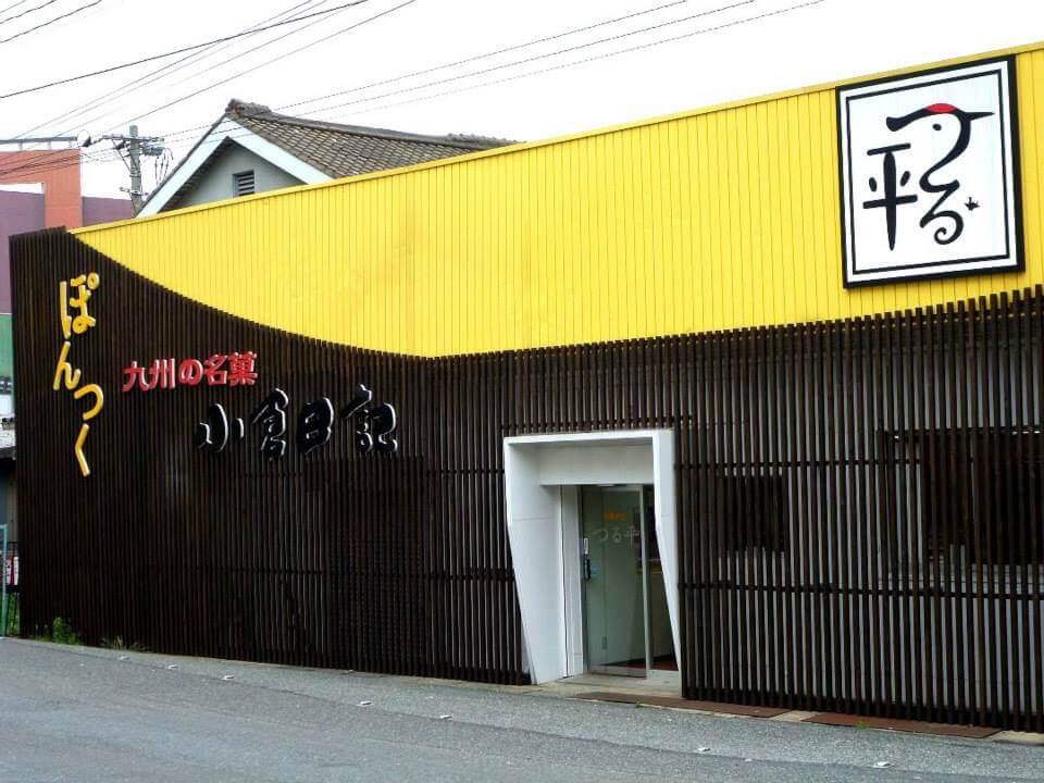 北九州市・小倉の老舗菓子店「つる平」本店の外観イメージ