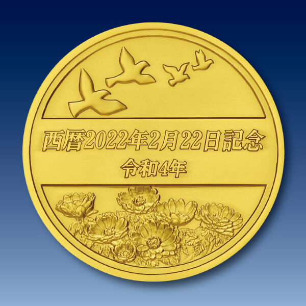 西暦2022年2月22日「猫の日」記念メダル 裏面イメージ（純金製）