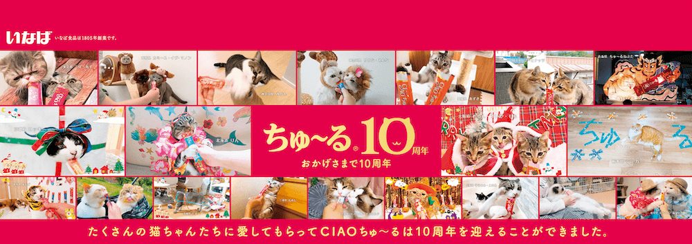 「CIAOちゅ～る」の発売10周年記念