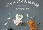 韓国で人気のねこ刺繍作家、チョン・ジソンの初作品集「にゃんにゃん猫刺繍」日本語版が登場