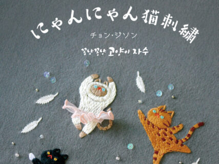 韓国で人気のねこ刺繍作家、チョン・ジソンの初作品集「にゃんにゃん猫刺繍」日本語版が登場