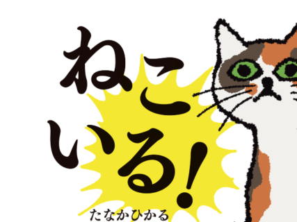 神出鬼没な猫がクセになる、お笑い芸人で絵本作家の田中光さんによる新作絵本『ねこいる！』