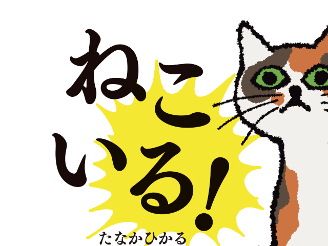 神出鬼没な猫がクセになる お笑い芸人で絵本作家の田中光さんによる新作絵本 ねこいる Cat Press