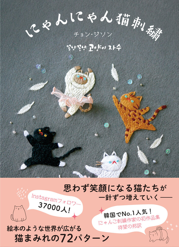 韓国の猫刺繍作家チョン・ジソンの書籍「にゃんにゃん猫刺繍」表紙イメージ