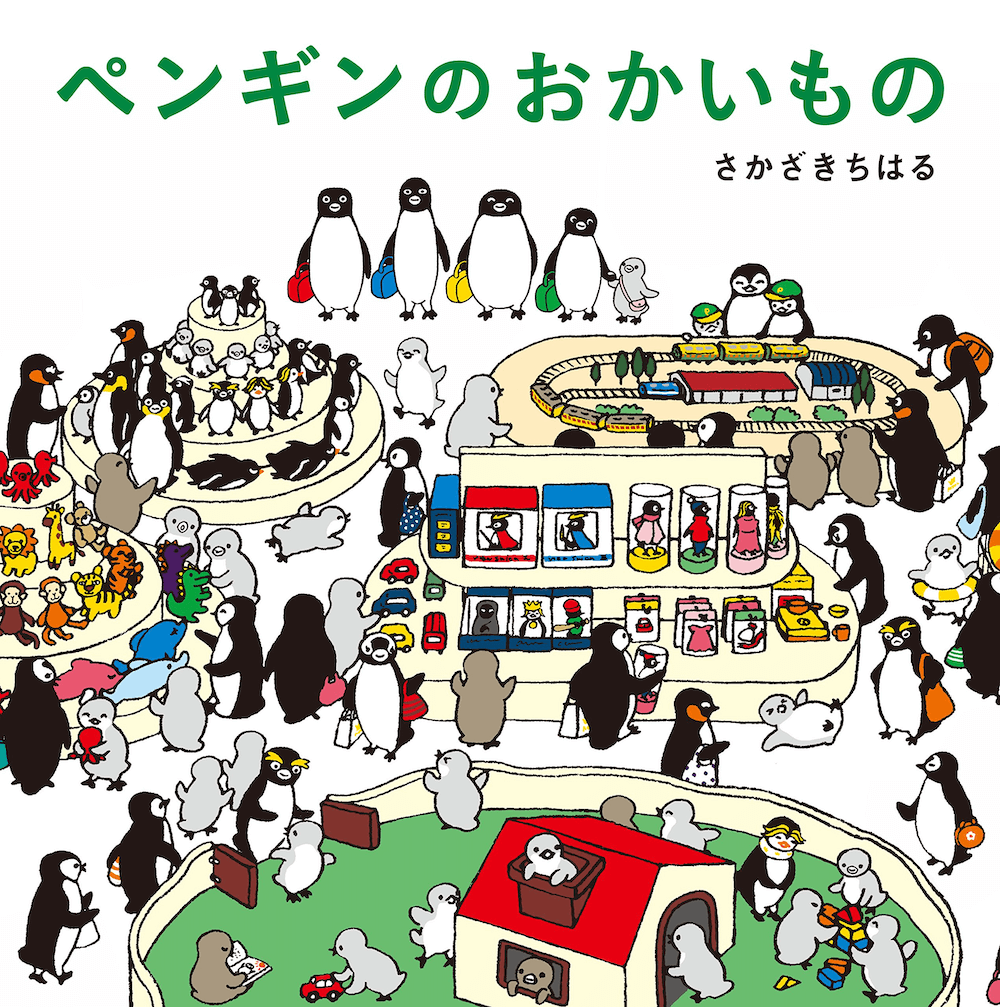 坂崎千春さんの絵本「ペンギンのおかいもの」表紙イメージ