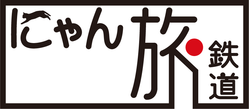 会津芦ノ牧温泉駅のねこ駅長の日常を紹介するテレビ番組「にゃん旅鉄道」のロゴ