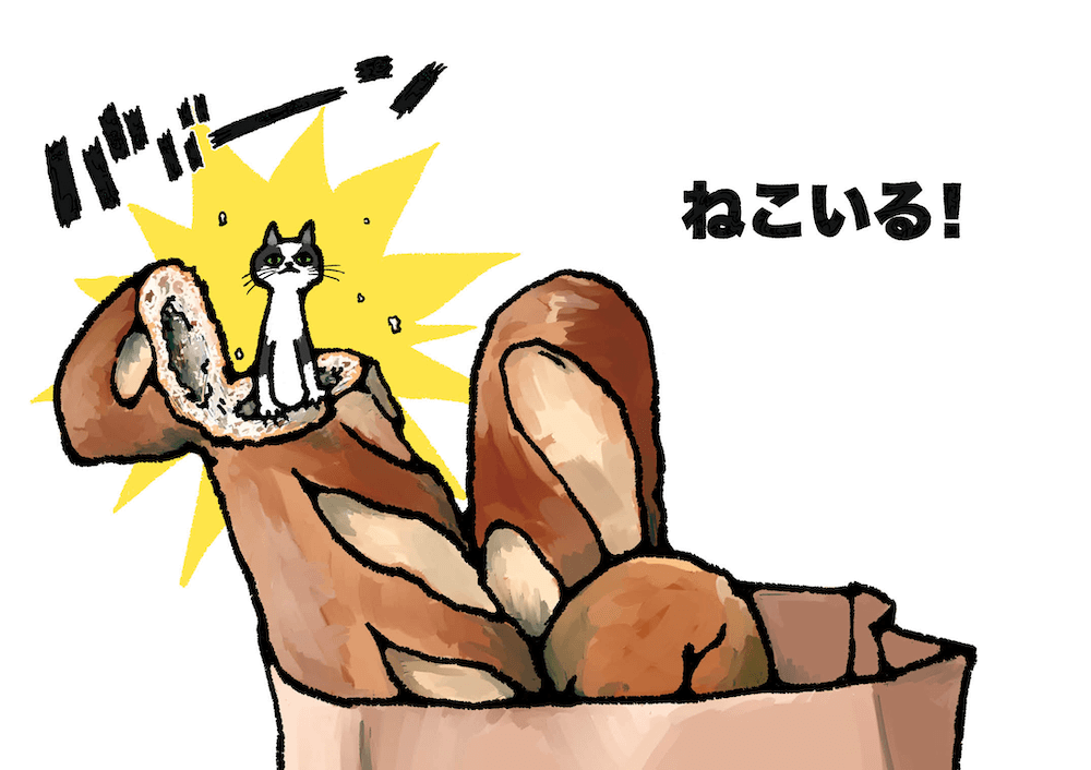紙袋に入ったフランスパンの中から猫が出てくるシーン by 猫の絵本「ねこいる！」