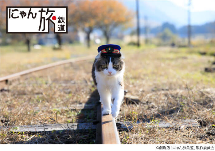 会津芦ノ牧温泉駅で働く猫たちを描いた映画、劇場版「にゃん旅鉄道」のイメージビジュアル
