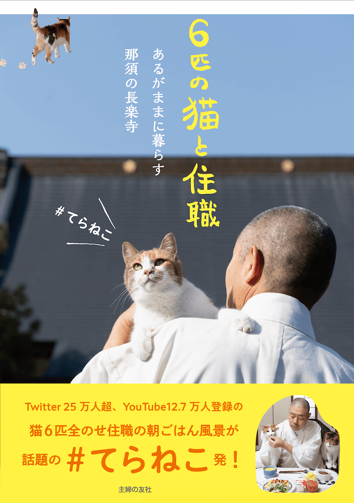 書籍『6匹の猫と住職 あるがままに暮らす那須の長楽寺』表紙イメージ