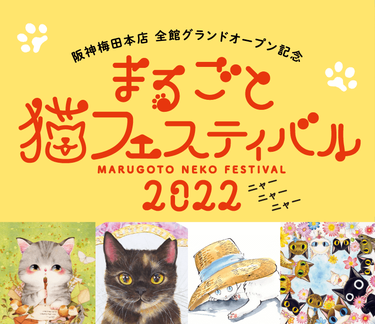 猫イベント「まるごと猫フェスティバル 2022」メインビジュアル