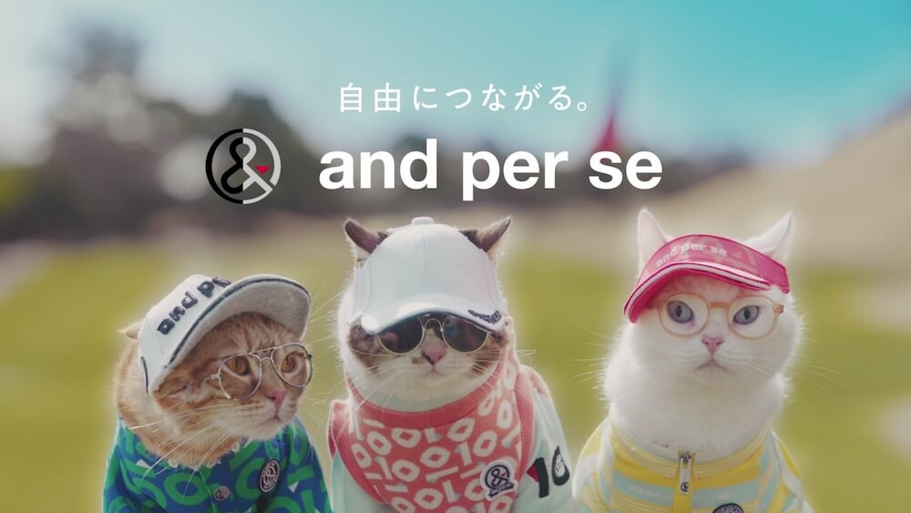 and per se（アンパスィ）のブランドスローガン「自由につながる。」を表現する猫たち