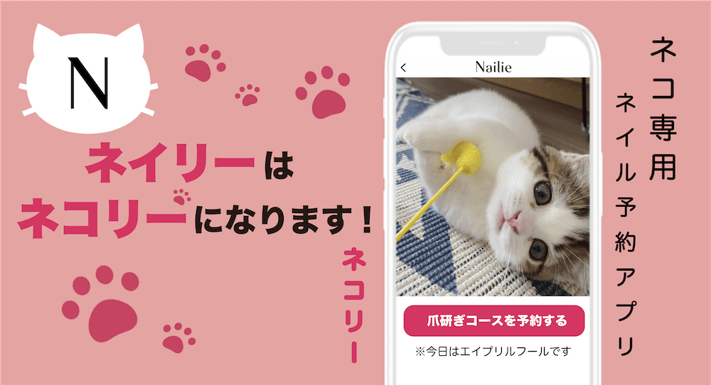 猫のエイプリルフールネタ『ネコリー』 by ネイル予約アプリ『ネイリー』