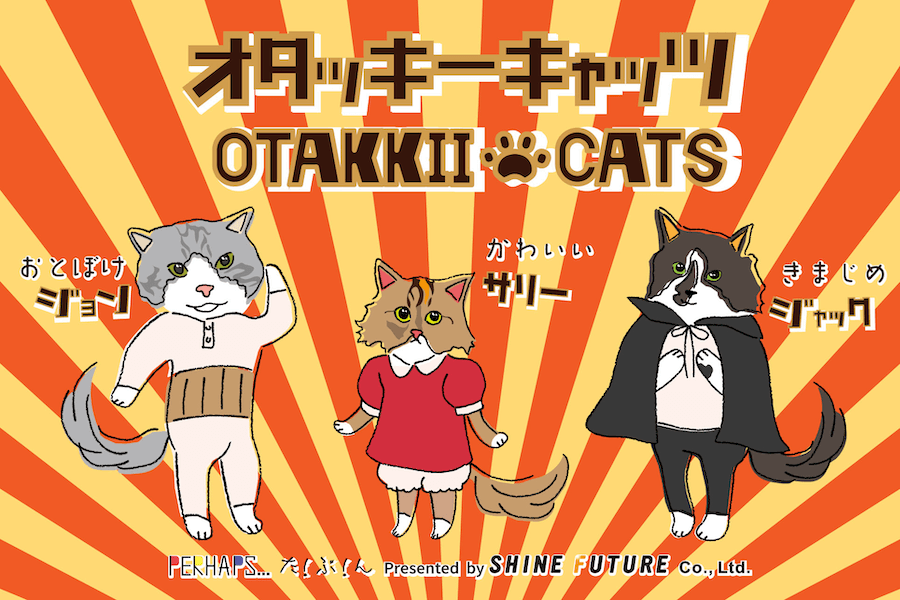 猫のキャラクタートリオ「オタッキーキャッツ」