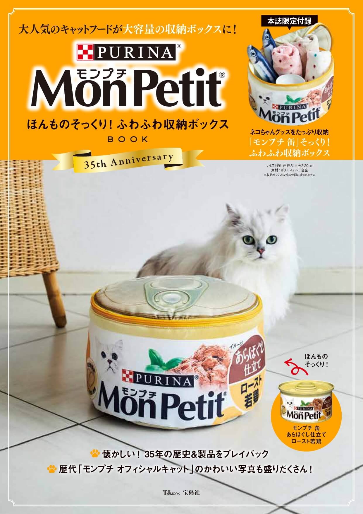 キャットフードブランド「モンプチ（Mon Petit）」の公式ファンブック 表紙イメージ