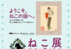 35組のネコ作家が集結！ねこ好きのためのアート＆グッズフェア「ねこ展」がそごう横浜店で開催中
