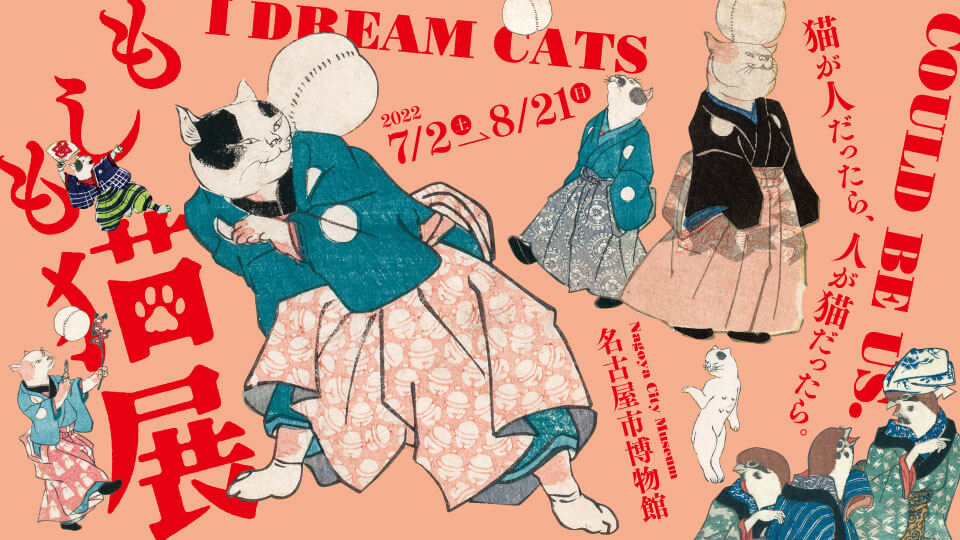名古屋市博物館で開催される「もしも猫展」メインビジュアル