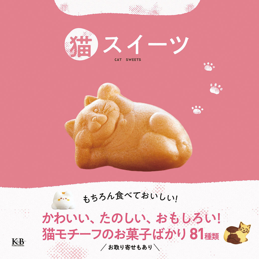 猫モチーフのお菓子を特集した書籍「猫スイーツ」の表紙イメージ