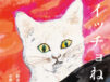 虫を飲み込んだネコのおはなし、名作絵本『スイッチョ猫』の新装版が登場！挿絵の原画展も開催