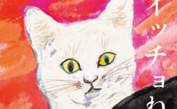 虫を飲み込んだネコのおはなし、名作絵本『スイッチョ猫』の新装版が登場！挿絵の原画展も開催
