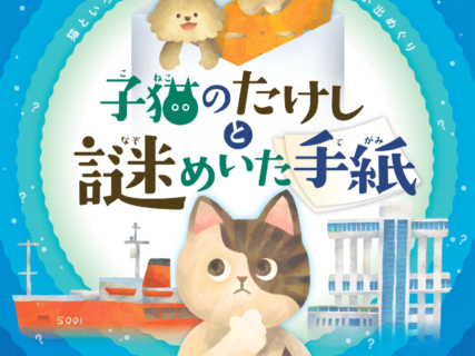 南極に渡った猫「たけし」と一緒に暗号を解き明かせ！名古屋港の南極観測船ふじで謎解きゲームが開催中