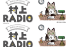 猫と一緒に聞いたら楽しそう♪ 村上春樹のラジオ番組で初めての「ネコ特集」が7/31に放送