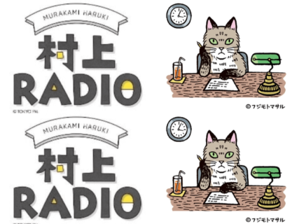 猫と一緒に聞いたら楽しそう♪ 村上春樹のラジオ番組で初めての「ネコ特集」が7/31に放送