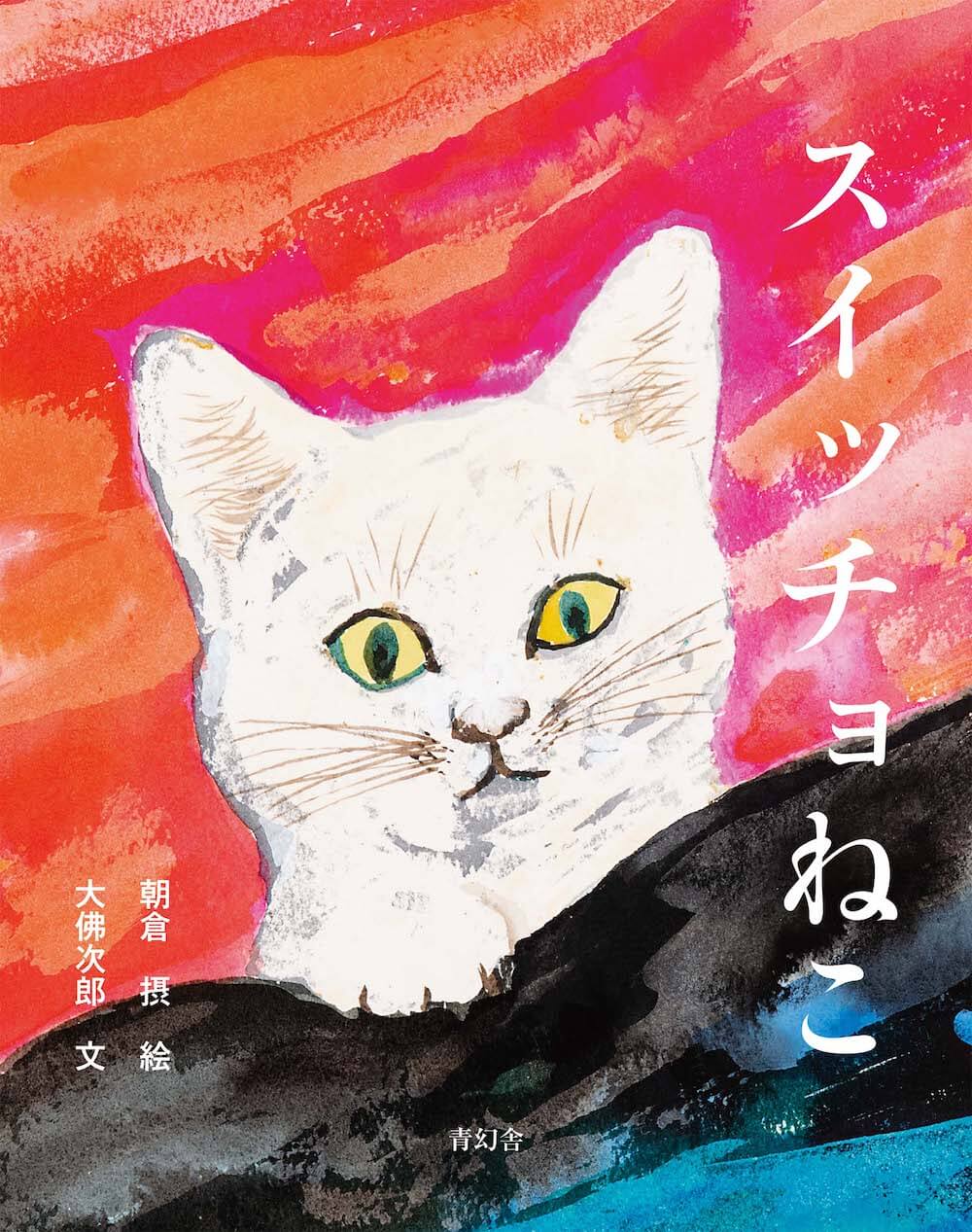 虫を飲み込んだネコのおはなし、名作絵本『スイッチョ猫』の新装版が登場！挿絵の原画パネル展も開催 Cat Press