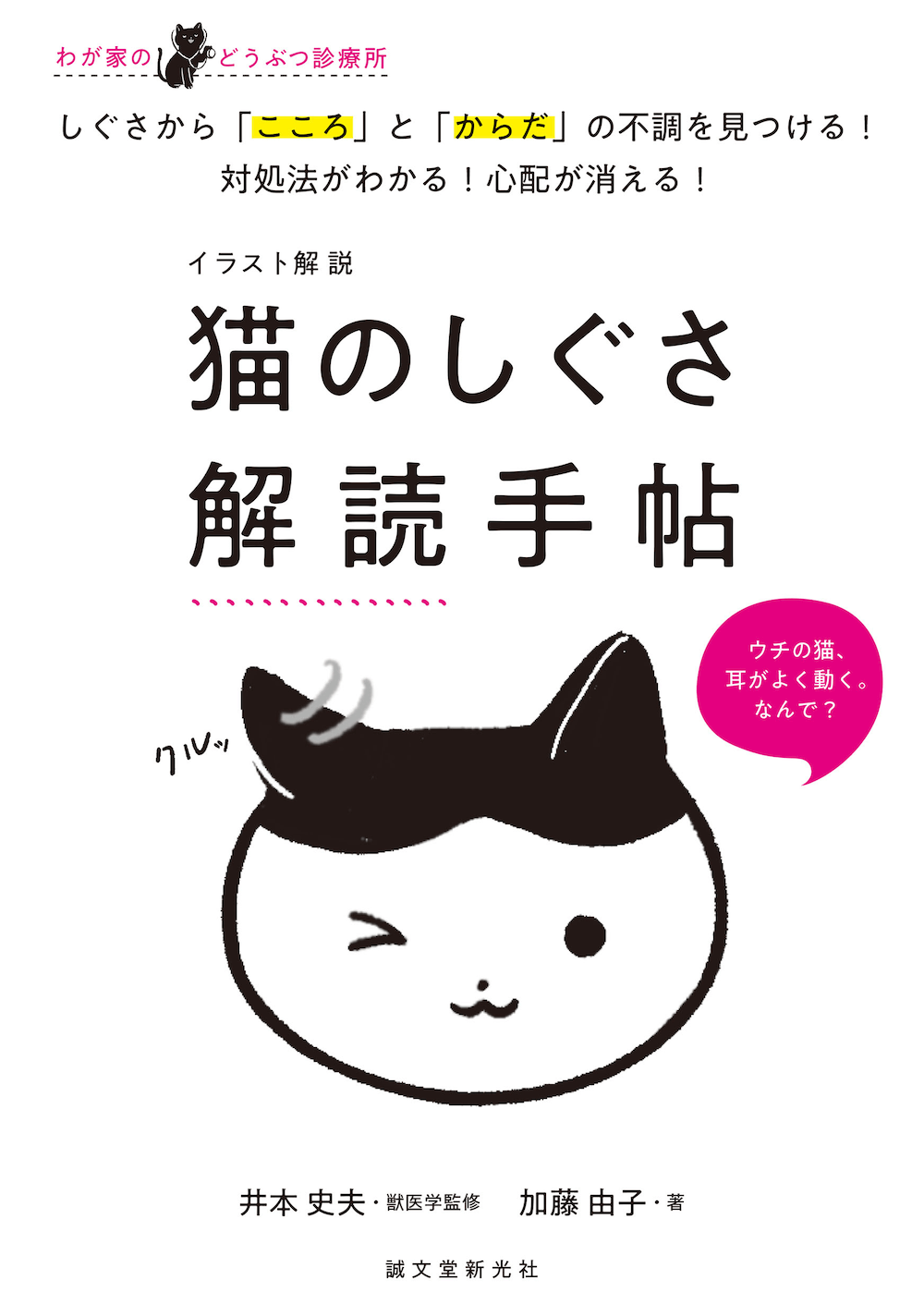 猫の仕草を解説した本『イラスト解説 猫のしぐさ解読手帖』表紙イメージ