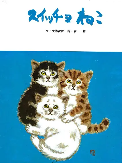虫を飲み込んだネコのおはなし、名作絵本『スイッチョ猫』の新装版が