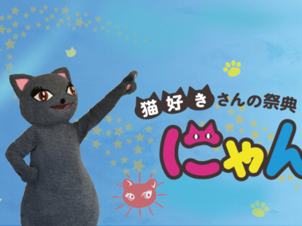 全国から200組が出展！ネコ好きのための祭典「にゃんだらけ」が2年半ぶりに東京・浅草で開催
