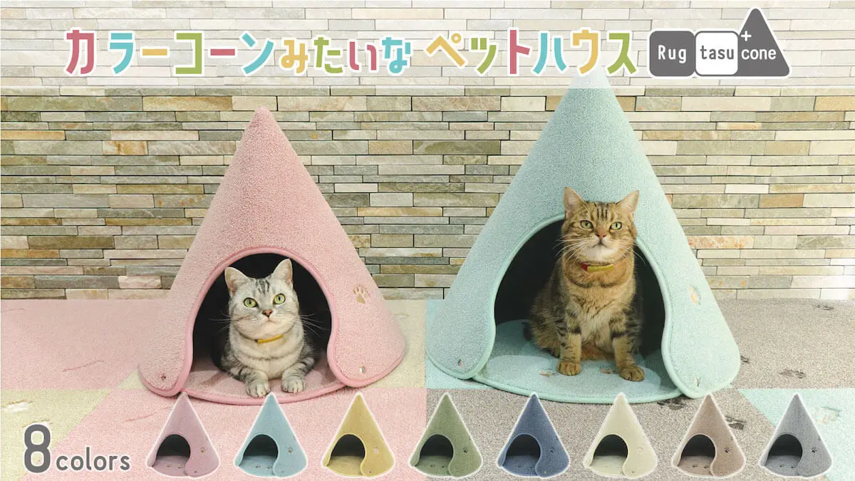 とんがりフォルムがお部屋に映える！テントみたいな形をしたこだわり猫