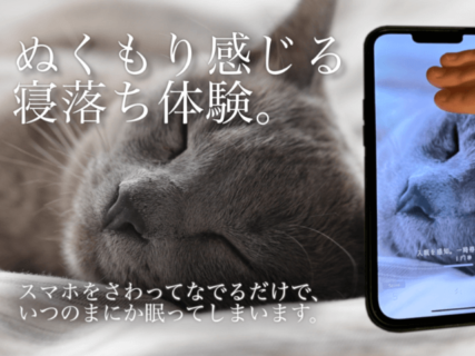 スマホを触りながら寝落ちできるアプリ『睡眠観測』、新たに猫のゴロゴロ音が聞けるコンテンツを追加