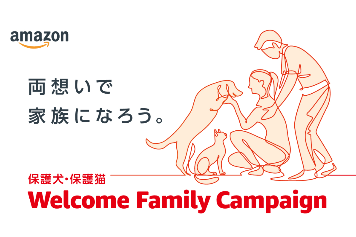 犬猫との共生社会を推進するキャンペーン「保護犬・保護猫 Welcome Family Campaign 両想いで家族になろう」